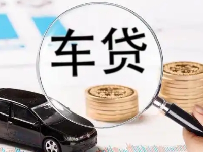马鞍山车辆抵押贷款什么情况会被认定为是违规?