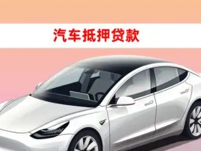 办理马鞍山车辆抵押贷款需要什么条件，优势以及结清手续?