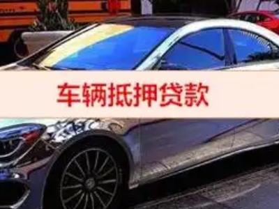 马鞍山汽车抵押借款的额度如何确定？