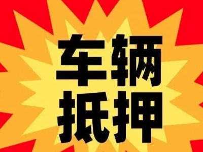 马鞍山汽车抵押贷款利息一般是多少？